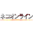 ネコオンライン (NecoOnline)