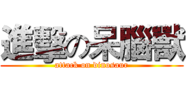 進擊の呆腦獸 (attack on dinosaur)