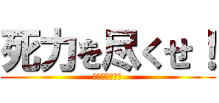 死力を尽くせ！ (死力を尽くせ！)