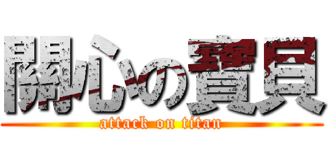 關心の寶貝 (attack on titan)