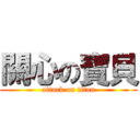 關心の寶貝 (attack on titan)