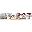 銀河の貴公子 (human rocket)