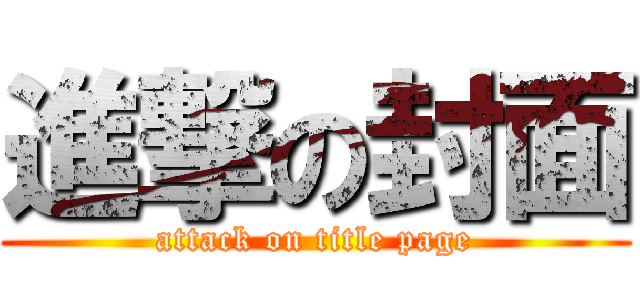 進撃の封面 (attack on title page)