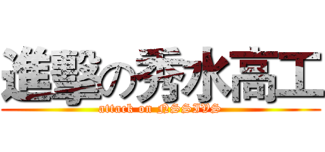 進擊の秀水高工 (attack on NSSIVS)
