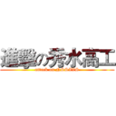 進擊の秀水高工 (attack on NSSIVS)