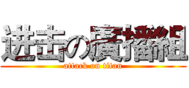 进击の廣播組 (attack on titan)
