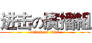 进击の廣播組 (attack on titan)