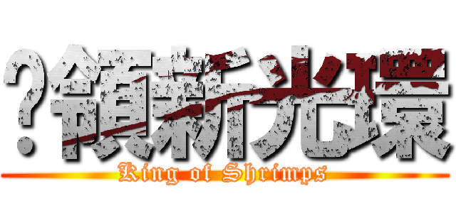 佔領新光環 (King of Shrimps)