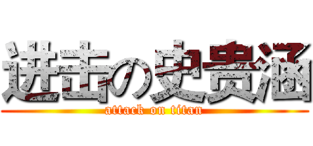 进击の史贵涵 (attack on titan)
