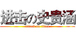 进击の史贵涵 (attack on titan)