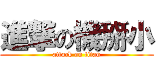 進撃の機掰小 (attack on titan)