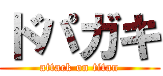 ドパガキ (attack on titan)
