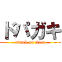 ドパガキ (attack on titan)
