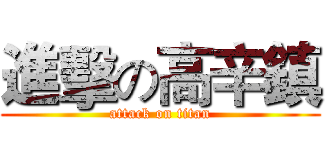 進擊の高辛鎮 (attack on titan)