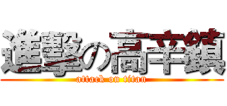 進擊の高辛鎮 (attack on titan)