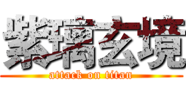紫璃玄境 (attack on titan)