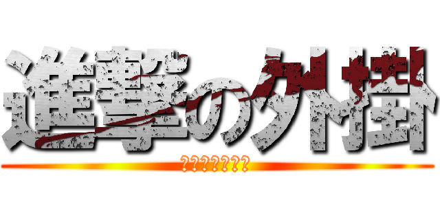 進撃の外掛 (叫妳開掛不開掛)