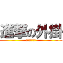 進撃の外掛 (叫妳開掛不開掛)