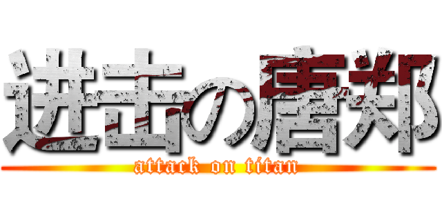 进击の唐郑 (attack on titan)