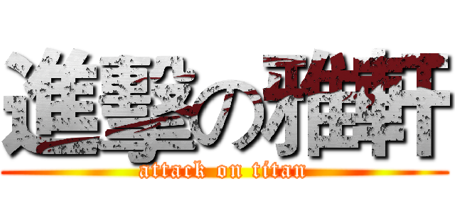 進擊の雅軒 (attack on titan)