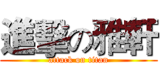 進擊の雅軒 (attack on titan)