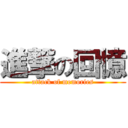 進撃の回憶 (attack of memories)