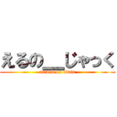 えるの＿じゃっく (attack on titan)