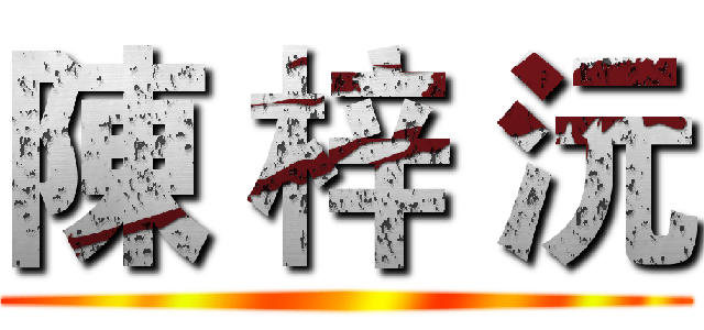 陳 梓 沅 ()