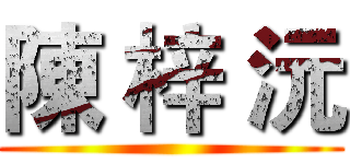陳 梓 沅 ()