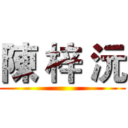 陳 梓 沅 ()