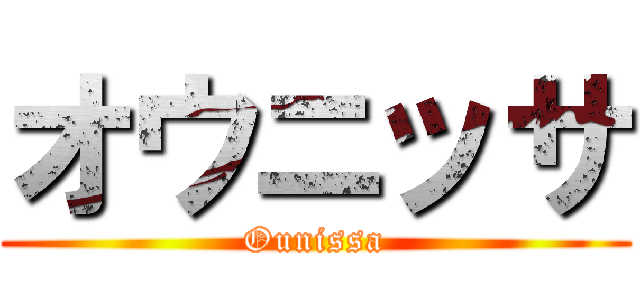 オウニッサ (Ounissa)
