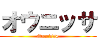 オウニッサ (Ounissa)