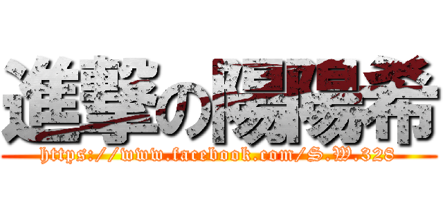 進撃の陽陽希 (https://www.facebook.com/S.W.328)