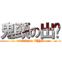 鬼頭の出擊 (attack on TYG)