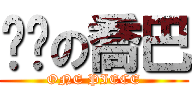 耍憨の喬巴 (ONE PIECE)