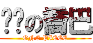 耍憨の喬巴 (ONE PIECE)