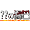 耍憨の喬巴 (ONE PIECE)