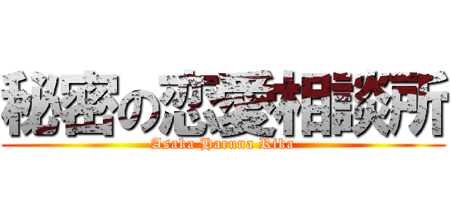 秘密の恋愛相談所 (Asaka Haruna Rika)