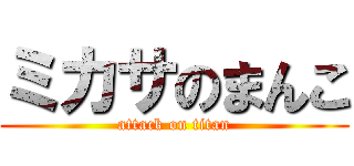 ミカサのまんこ (attack on titan)