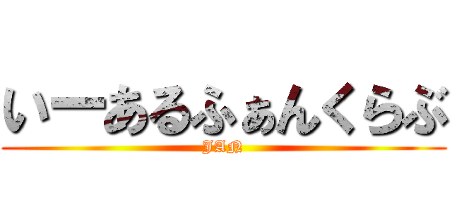 いーあるふぁんくらぶ (JAN)