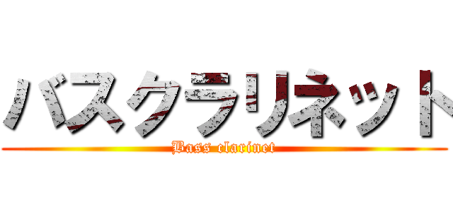 バスクラリネット (Bass clarinet)