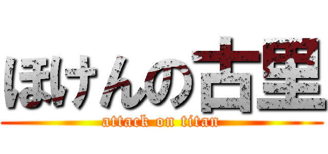 ほけんの古里 (attack on titan)