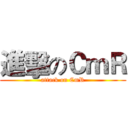 進擊のＣｍＲ (attack on CmR)