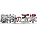 廢物の玉米 (lol on cron)