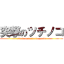 突撃のツチノコ (attack on tutinoko panda)