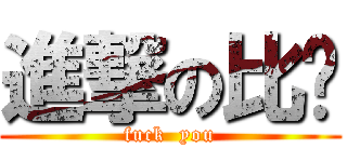 進撃の比噗 (fuck  you)