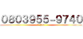 ０８０３９５５－９７４０ (結 -Yui-)