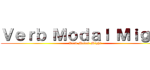 Ｖｅｒｂ Ｍｏｄａｌ Ｍｉｇｈｔ (Verb Modal Might)