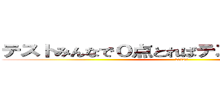 テストみんなで０点とればテストの平均点０点 (平均点0点)