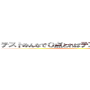 テストみんなで０点とればテストの平均点０点 (平均点0点)